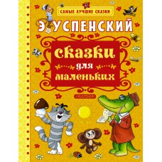 Сказки для маленьких