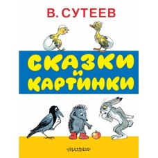 Сказки и картинки