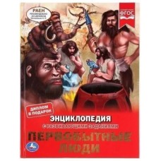 'УМКА'. ПЕРВОБЫТНЫЕ ЛЮДИ (ЭНЦИКЛОПЕДИЯ А4). ТВЕРДЫЙ ПЕРЕПЛЕТ. 197Х255ММ 48 СТР. в кор.15шт