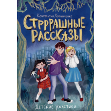 ДЕТСКИЕ УЖАСТИКИ. СТРРРАШНЫЕ РАССКАЗЫ