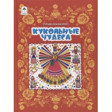 Кукольные чудеса.(96 стр.) 978-5-00161-112-7