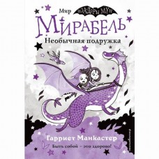 Мирабель. Необычная подружка (выпуск 4)