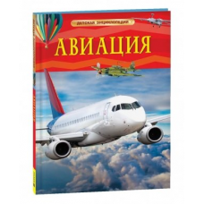 Авиация. Детская энциклопедия