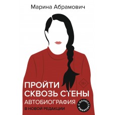 Автобиография. Пройти сквозь стены