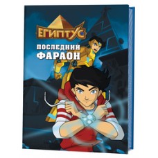 Египтус. Последний фараон