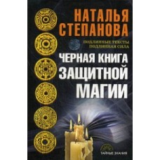 Черная книга защитной магии. Степанова Н.И.