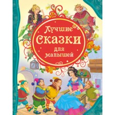 Лучшие сказки для малышей (ВЛС)