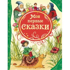 Мои первые сказки (ВЛС)