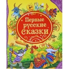 Первые русские сказки (ВЛС)