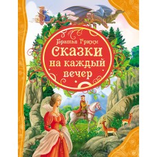 Братья Гримм Сказки на каждый вечер (ВЛС)