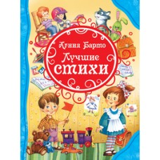 Барто А. Лучшие стихи (ВЛС).