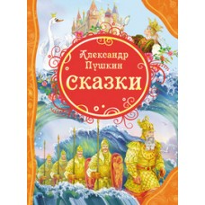 Пушкин А.С. Сказки (ВЛС)