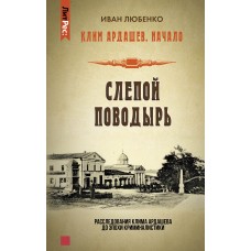 Клим Ардашев. Начало. Слепой поводырь