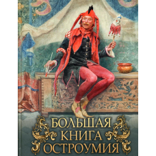 Большая книга остроумия