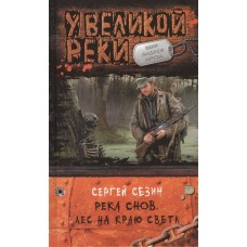 Река Снов 2. Лес на краю света