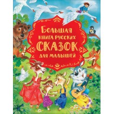 Большая книга русских сказок для малышей