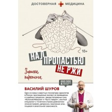 Над пропастью не ржи. Записки нарколога