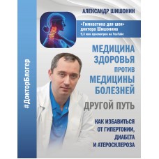 Медицина здоровья против медицины болезней: другой путь. Как избавиться от гипертонии, диабета и ате