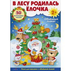 ОБЪЕМНЫЙ ПЛАКАТ С МНОГОРАЗ.НАКЛ. В лесу родилась елочка