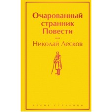 Очарованный странник. Повести