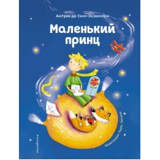 Маленький принц (ил. Л. Заннони)