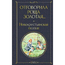 Отговорила роща золотая... Новокрестьянская поэзия