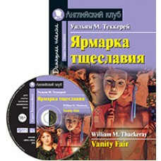 АК. Ярмарка тщеславия. Домашнее чтение.(комплект с МР3) (нов)