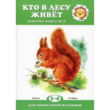 Для самых-самых маленьких. Кто в лесу живет? (для детей 2-4 лет)