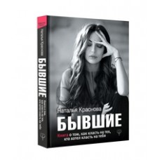 БЫВШИЕ. Книга о том, как класть на тех, кто хотел класть на тебя