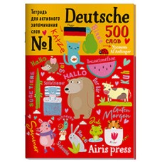 Тетрадь-тренажер для активного запоминания 500 немецких слов с наклейками. Уровень 1. Beginner