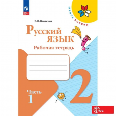 Учеб. Р/т. 2кл (Канакина)русский язык(комп.в 2-х частях)ФП 2022(Школа России)(Просвещение)ФГОС