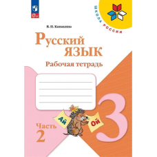 Учеб. Р/т. 3кл (Канакина)русский(комп. в 2-х частях)сер.Школа России.ФП 2022(Просвещение)ФГОС
