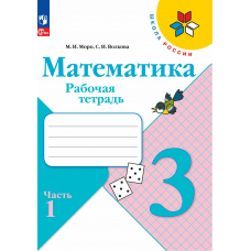Учеб. Р/т. 3кл (Моро,Волкова)математика(комп.в 2-х частях)(Школа России)ФП 2022(Просвещение)ФГОС