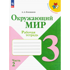 Учеб. Р/т. 3кл (Плешаков)окружающий мир(комп.в 2-х частях)(Школа России)ФП 2022(Просвещение)ФГОС