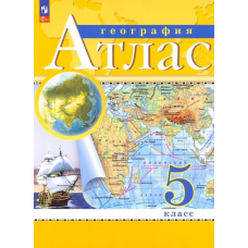 Учеб. Атл(Дрофа)география  5кл(Традиционный комплект)(РГО)Просвещение