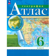 Учеб. Атл(Дрофа)география  6кл(Традиционный комплект)(РГО)Просвещение