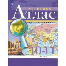 Учеб. Атл(Дрофа)география 10-11кл(Традиционный комплект)(РГО)Просвещение