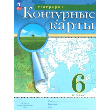 Учеб. К/к(Дрофа)география. 6кл(Традиционный комплект)(РГО)Просвещение