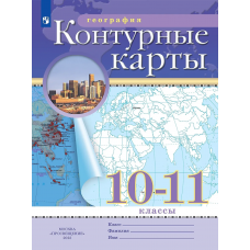 Учеб. К/к(Дрофа)география.10-11кл(Традиционный комплект)(РГО)Просвещение