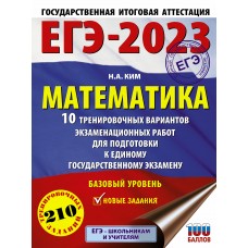 ЕГЭ-2023. Математика (60х84/8) 10 тренировочных вариантов экзаменационных работ для подготовки к еди