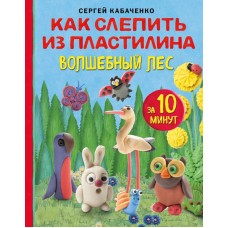 Как слепить из пластилина волшебный лес за 10 минут