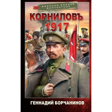 Корниловъ. 1917
