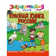 ЭНЦИКЛОПЕДИЯ ДЛЯ ДЕТЕЙ новые. КРАСНАЯ КНИГА РОССИИ