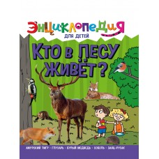 ЭНЦИКЛОПЕДИЯ ДЛЯ ДЕТЕЙ новые. КТО В ЛЕСУ ЖИВЁТ?