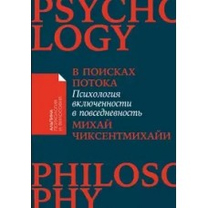 [покет-серия] В поисках потока: Психология включенности в повседневность