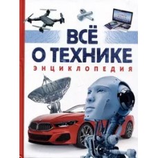 Всё о технике. Энциклопедия