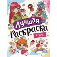 Лучшая раскраска! Аниме