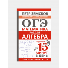 ОГЭ. Математика. Раздел /Алгебра/. Подготовка за 15 минут в день