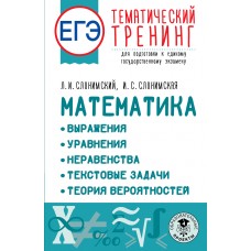 ЕГЭ. Математика. Выражения. Уравнения. Неравенства. Текстовые задачи. Теория вероятностей. Тематичес