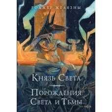 Князь Света. Порождения Света и Тьмы (иллюстрации Hekkil)